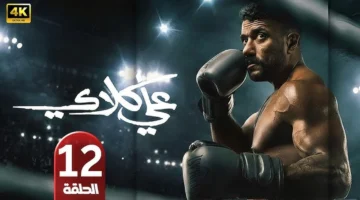 مسلسل علي كلاي الحلقة 12 تثير تفاعل واسع بين المشاهدين